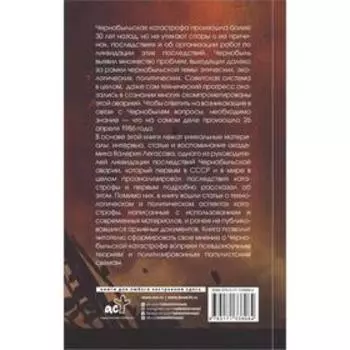 Валерий Легасов: Высвечено Чернобылем. Легасов В. А.
