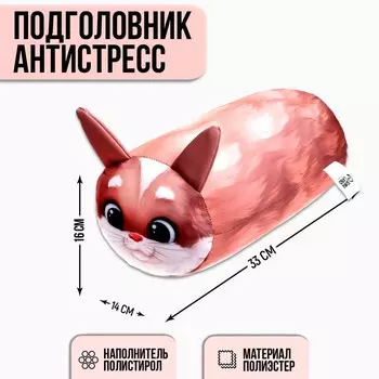 Валик антистресс, заяц «Зайка»