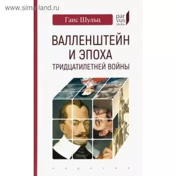Валлен Штайн и эпоха тридцатилетней войны. Шульц Г.