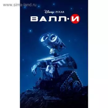 Валли. Адаптация Ирен Тримбл