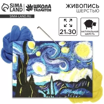 Валяние из шерсти. Картина Ван Гог «Звёздная ночь», А4, набор для творчества