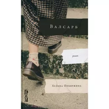Валсарб. Побяржина Х.