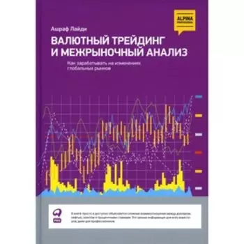 Валютный трейдинг и межрыночный анализ. Лайди А.