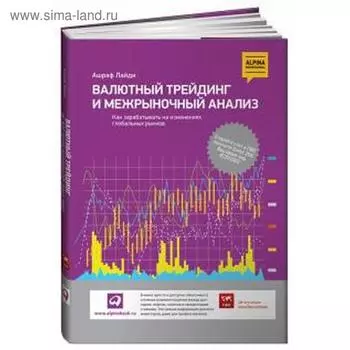 Валютный трейтинг и межрыночный анализ. Лайди А.