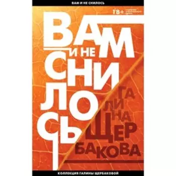 Вам и не снилось. Отчаянная осень, Щербакова Г.