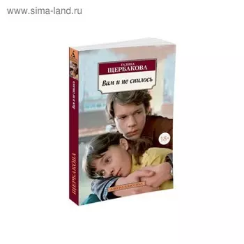 Вам и не снилось. Щербакова Г.
