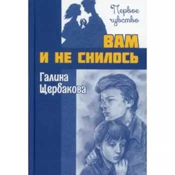 Вам и не снилось. Щербакова Г.Н.
