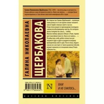 Вам и не снилось... Щербакова Галина Николаевна