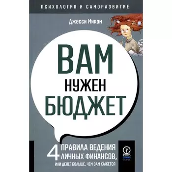 Вам нужен бюджет: 4 правила ведения личных финансов, или Денег больше, чем вам кажется. Микам Дж.