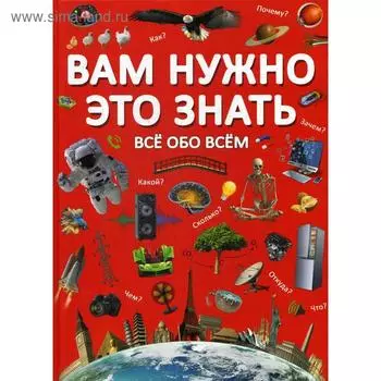 Вам нужно это знать. Все обо всем. Лысакова Д. В., Турбанист Д. С.