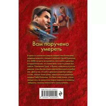 Вам поручено умереть. Леонов Н.И., Макеев А.В.
