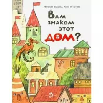 Вам знаком этот дом? Волкова Н.