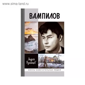 Вампилов. 2-е издание. Румянцев А. Г.