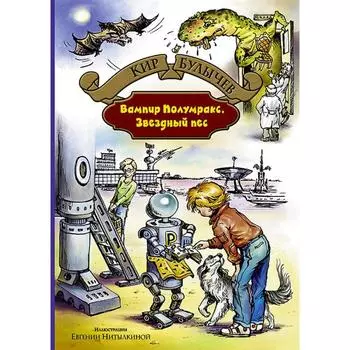 Вампир Полумракс. Звездный пес. Булычев Кир