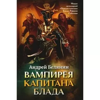 Вампирея капитана Блада. Белянин А.О.