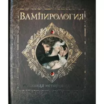 Вампирология. Истинная история падших. Брукс А.