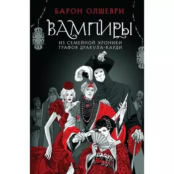 Вампиры. Из семейной хроники графов Дракула-Карди. Олшеври Б.