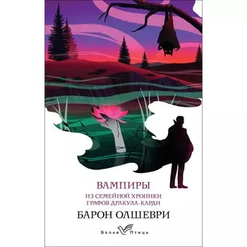 Вампиры. Из семейной хроники графов Дракула-Карди. Олшеври Б.