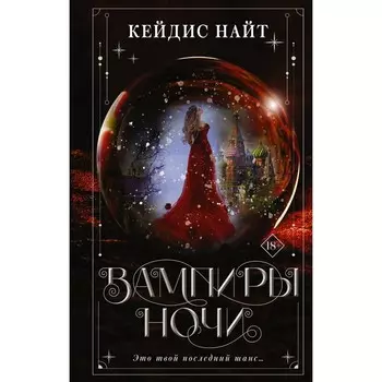 Вампиры ночи. Найт К.