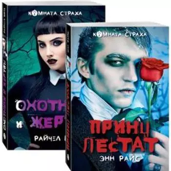 Вампиры среди нас (комплект из 2 книг: Принц Лестат и Охотники и жертвы). Мид Р.
