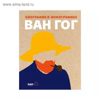 Ван Гог. Биография в инфографике
