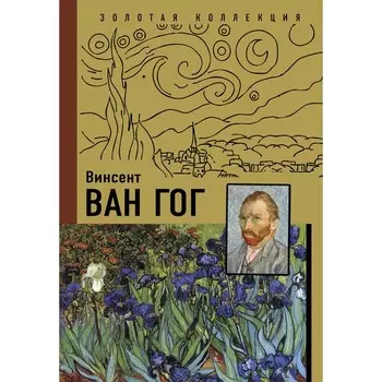 Ван Гог. Чудова А.В.