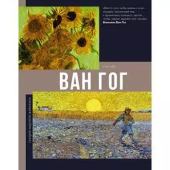 Ван Гог. Чудова А. В.