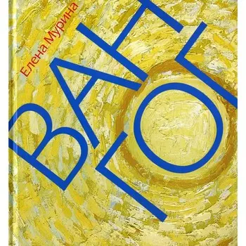 Ван Гог. Миссионер нового искусства. Мурина Е.Б