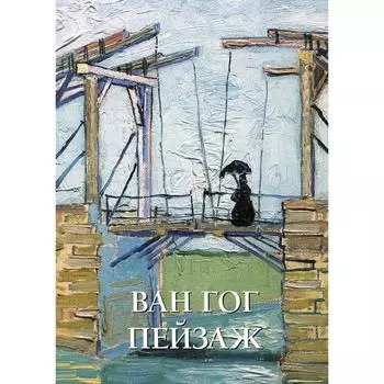 Ван Гог. Пейзаж