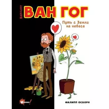 Ван Гог. Путь с Земли на небеса. Осборн Ф., Прокаччи Р.