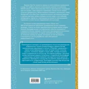 Ван Гог. Жизнь и творчество в 500 картинах. Ховард М., Кириллова Н.С.