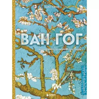 Ван Гог. Жизнь и творчество в 500 картинах. Ховард М., Кириллова Н.С.