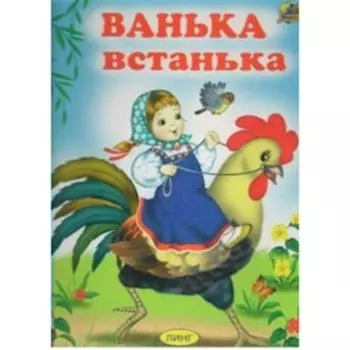 Ванька встанька. Художник: Новикова Ю.