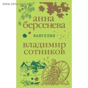 Вангелия. Берсенева А., Сотников В.