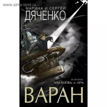 Варан. Дяченко М. Ю.