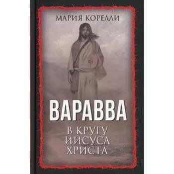 Варавва. В кругу Иисуса Христа. Корелли М.