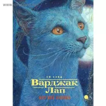 Варджак Лап-кот вне закона. Сэйд С.Ф.