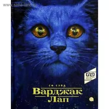 Варджак Лап. Сэйд С.Ф.