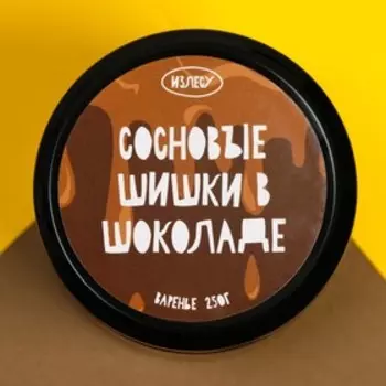 Варенье из сосновой шишки в шоколаде (с/банка), 250 гр