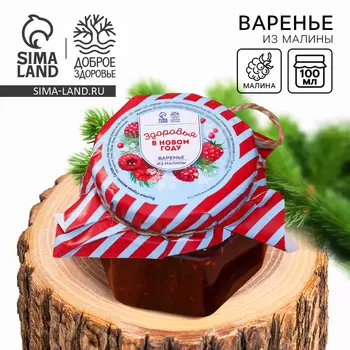 Варенье « С новым годом: Здоровья» из малины, 100 мл.
