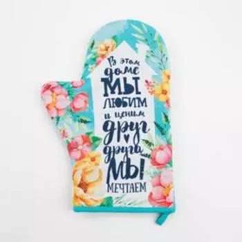 Варежка-прихватка «Любимый дом», 2028 см, 35% хлопок, 65% п/э, ватин 250 г/м