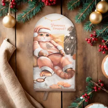 Варежка-прихватка новогодняя Этель "Уютных вечеров" 15х28см,саржа, 100% хл, ватин 250г/м2