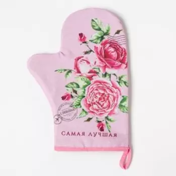 Варежка-прихватка «Самая лучшая», 2028 см, 35% хопок, 65% п/э, ватин 250 г/м