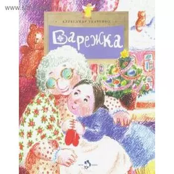 Варежка. Ткаченко А.