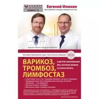Варикоз, тромбоз, лимфостаз и другие заболевания вен, которые можно и нужно лечить. Илюхин Е. А.