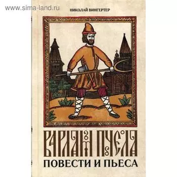 Варлам Пчела. Вингертер Н.М.