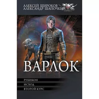 Варлок-2. Широков А.В., Шапочкин А.И.