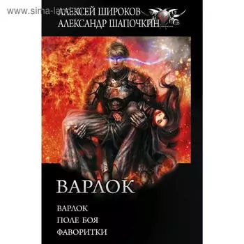 Варлок. Широков А. В., Шапочкин А.