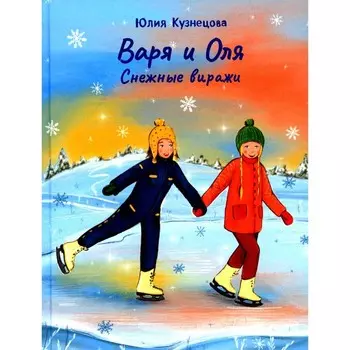 Варя и Оля: снежные виражи. Кузнецова Ю.Н.