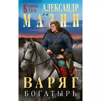 Варяг. Богатырь. Мазин А.В.